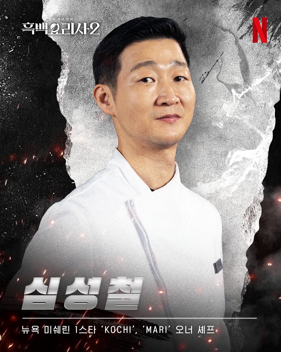 Shim Sung Chul in Culinary Class Wars season 2
